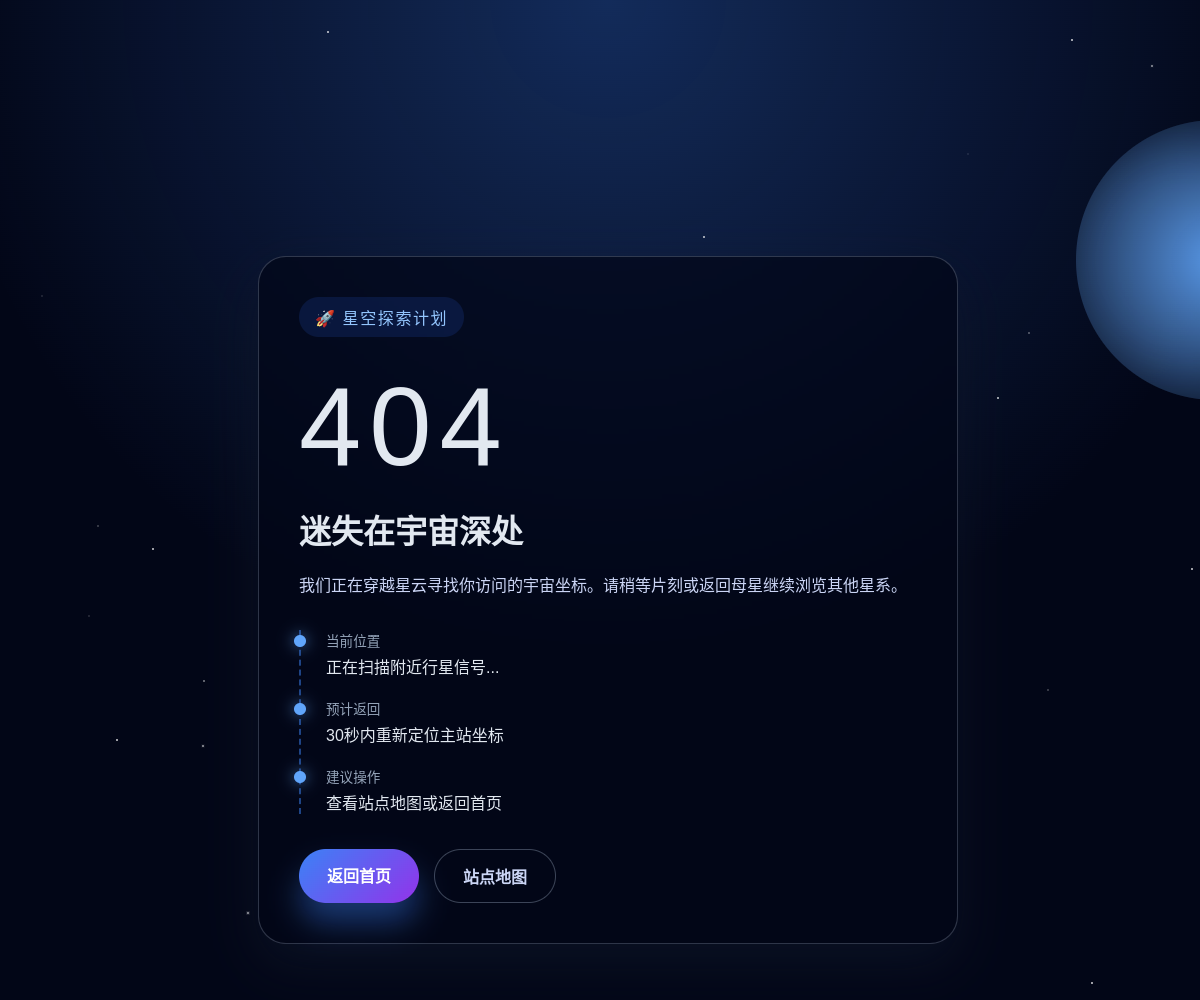星空探索404