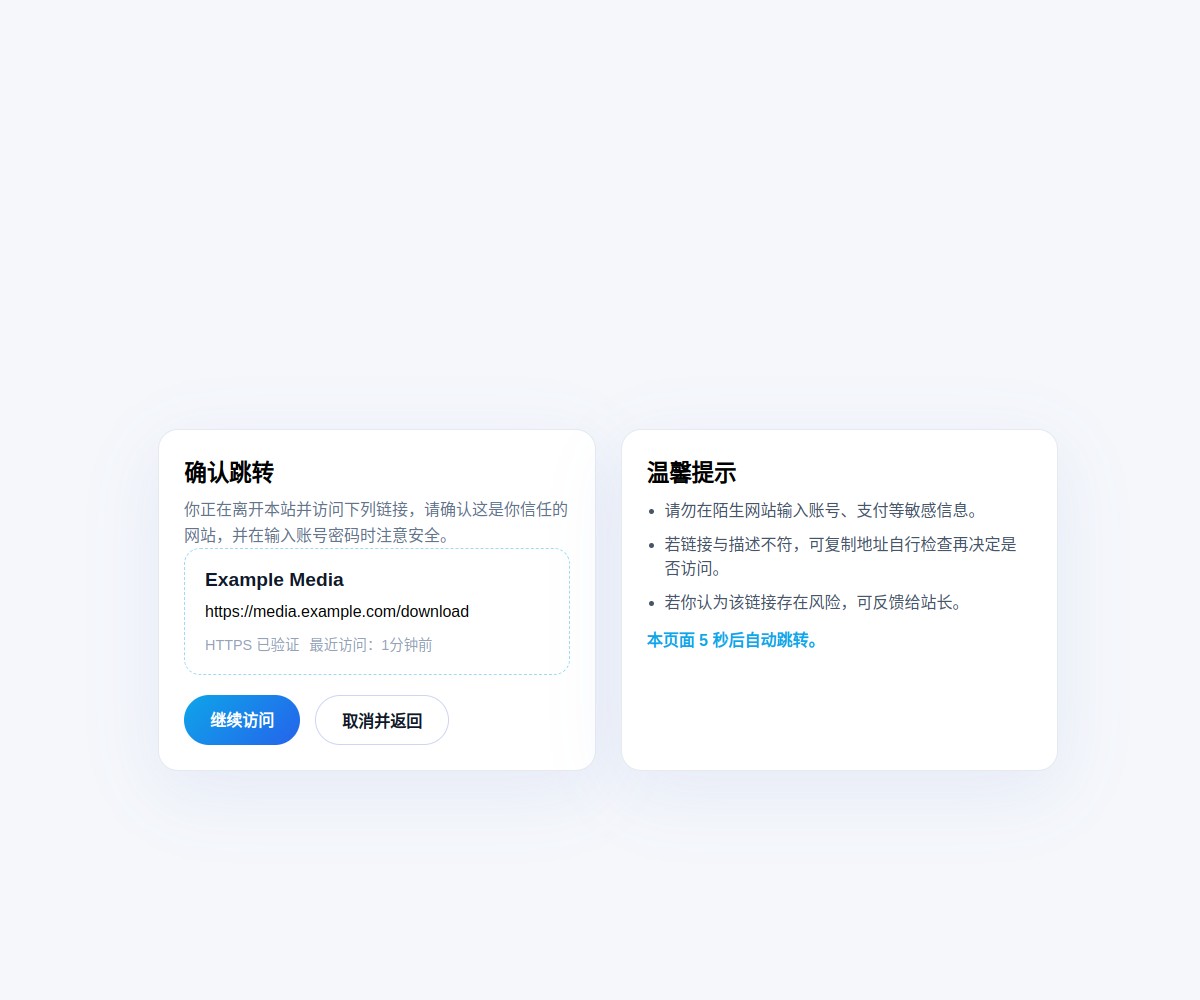 卡片式确认跳转页