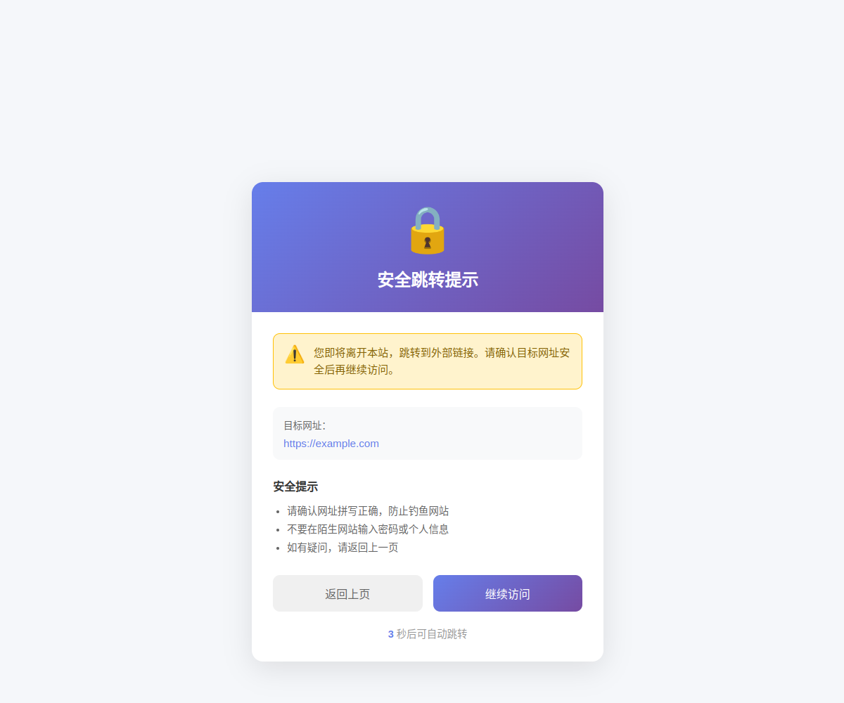 安全跳转页